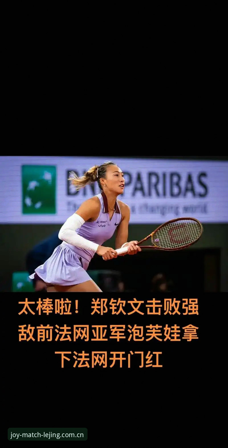 乐竞体育功能 法网女单抽签结果出炉,郑钦文无缘种子席位,如何在乐竞体育平台追踪她的晋级之路?