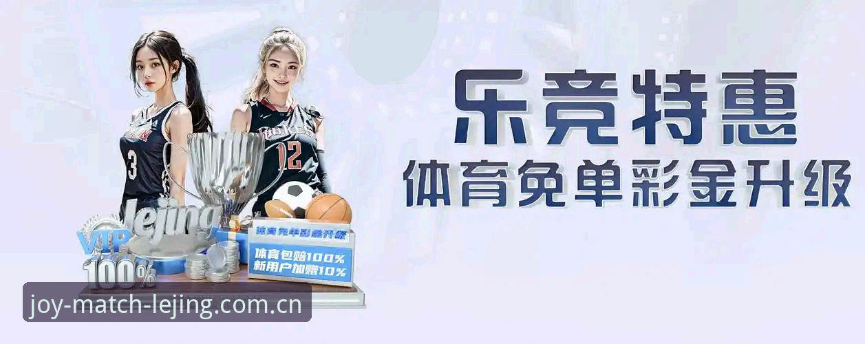 乐竞体育安全吗？实战派用户深度体验与详细说明